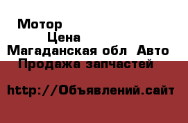 Мотор Honda odisey F23a  › Цена ­ 10 000 - Магаданская обл. Авто » Продажа запчастей   